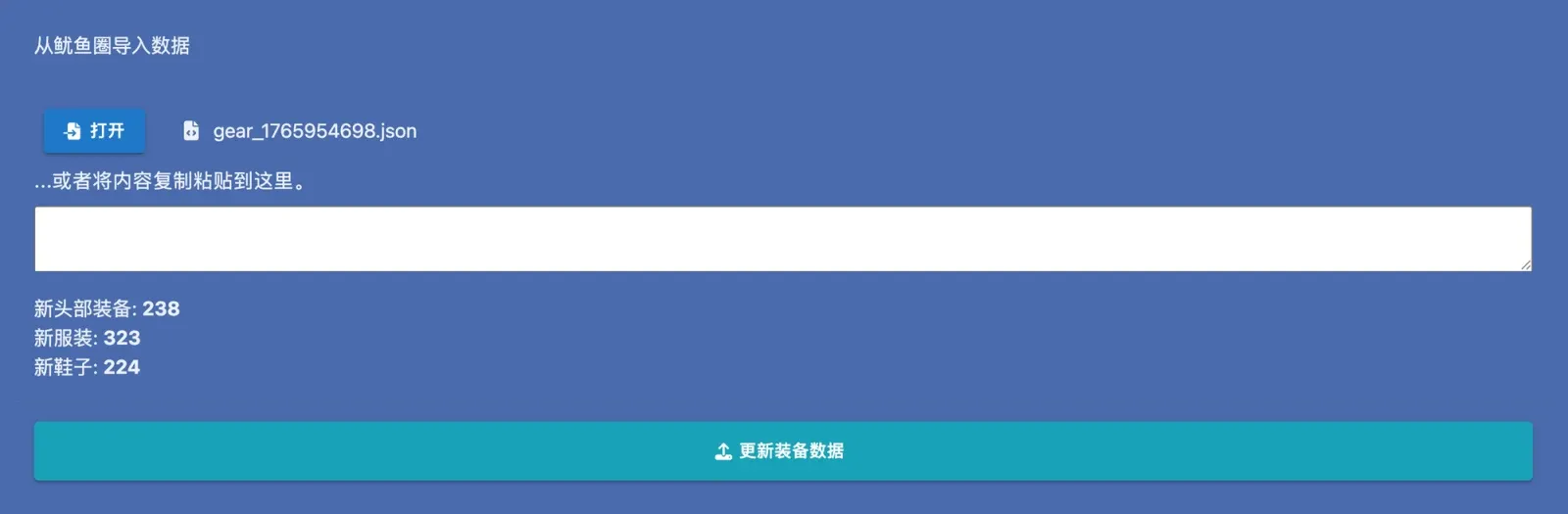 更新装备数据