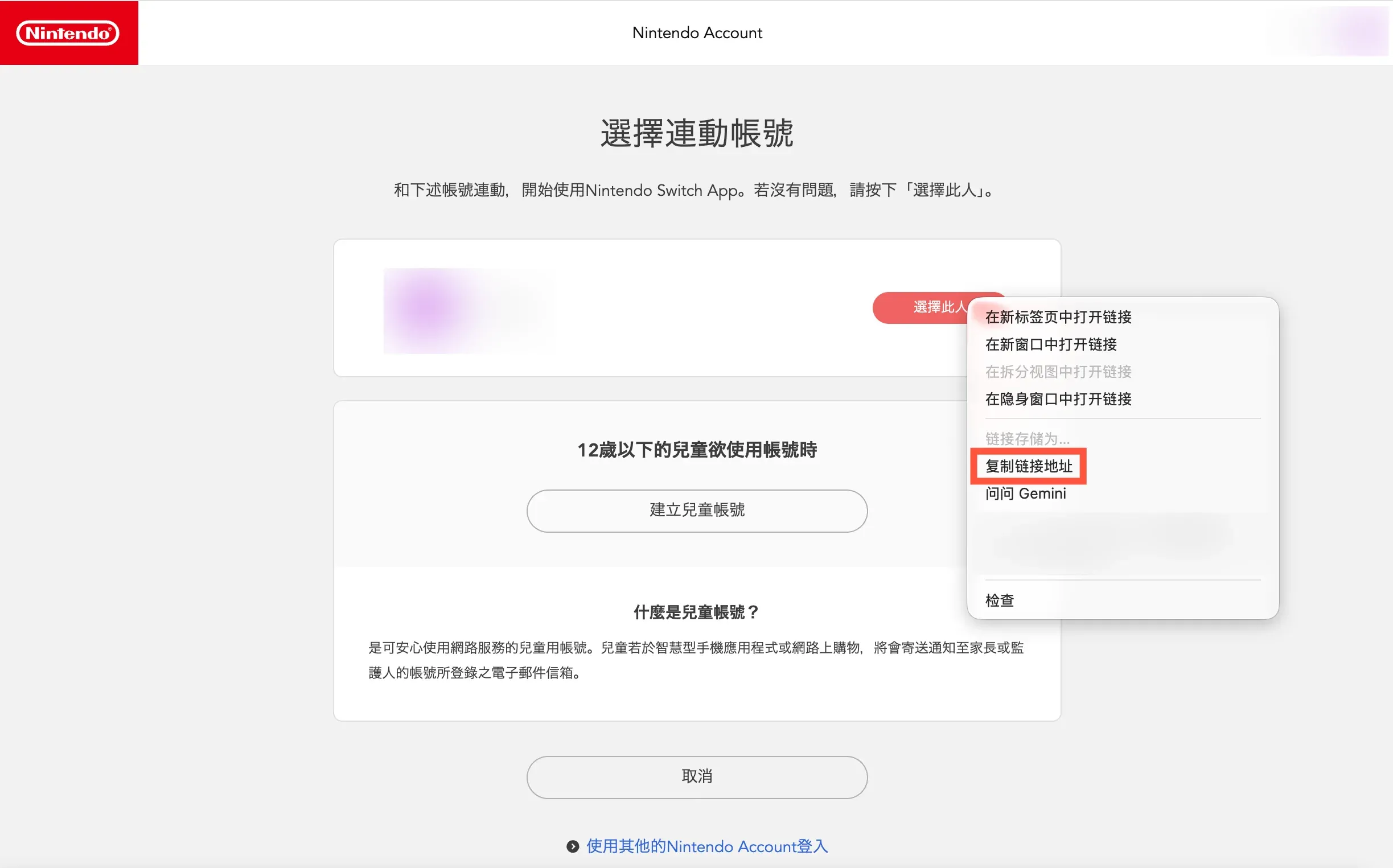 选择 Nintendo Account 并复制链接地址