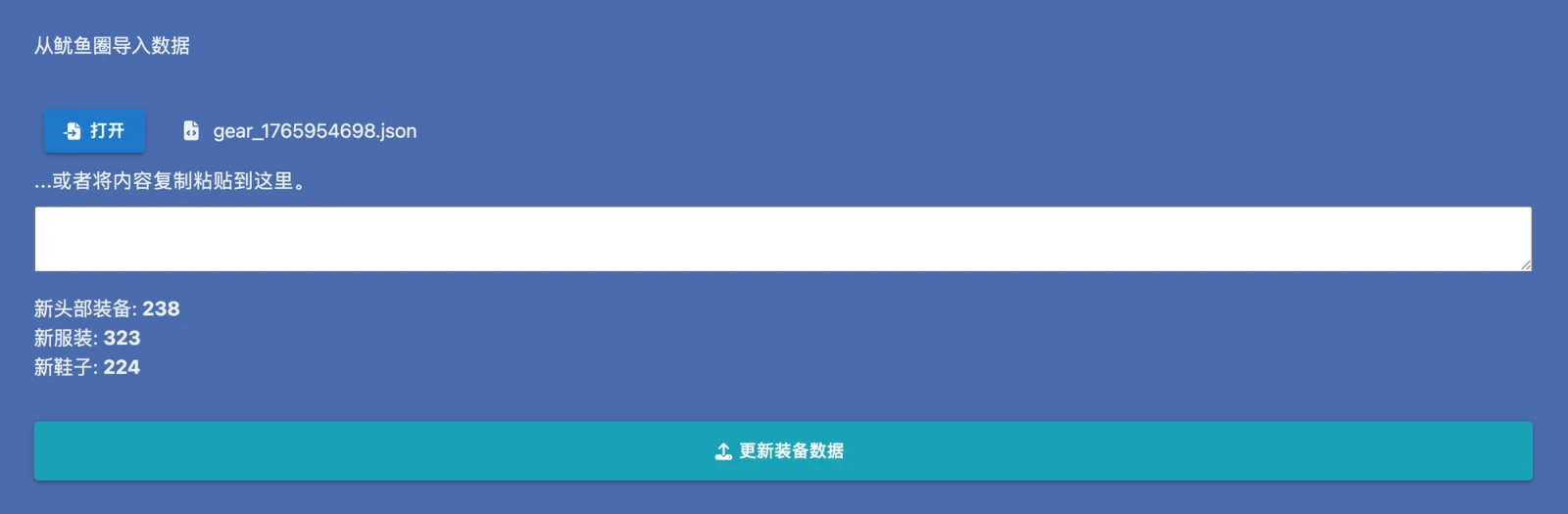 更新装备数据