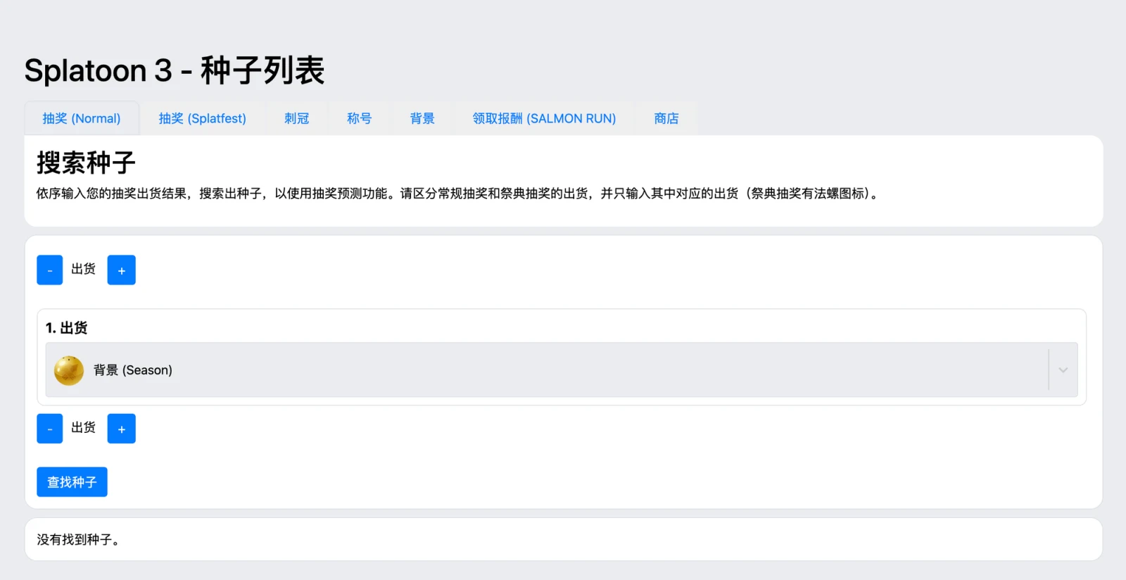 查找种子